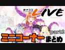 【桐生ココ】あさココLIVE ミニコーナーまとめ【part2】