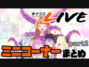 【桐生ココ】あさココLIVE ミニコーナーまとめ【part2】