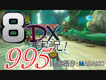 初日から始める！日刊マリオカート8DX実況プレイ995日目