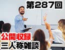 【会員限定】三人称雑談公開収録第287回