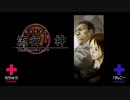 ×主人公と意見が合わない「流行り神」実況プレイ_＃33【2人実況】