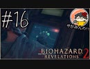 【怖くない!!】やがみんのバイオハザード リベレーションズ2 【#16 洋館】