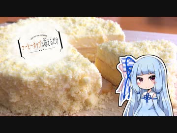 コーヒーカップは添えるだけ #6【ドゥーブルフロマージュ】