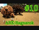 【ARK Ragnarok】素材集めのプロ、モロクトカゲとドエディクルスをテイム！【Part10】【実況】