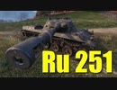 【WoT：Spähpanzer Ru 251】ゆっくり実況でおくる戦車戦Part668 byアラモンド