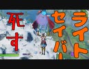 ライトセイバー死す!! 【フォートナイト】-Leon視点