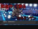 マイナーパは起点が大事【ポケモンソード・シールド】