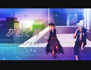 【オリジナルMV】灰色と青【ユア×ともま～】