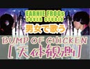 男女で歌う、BUMP OF CHICKEN 天体観測