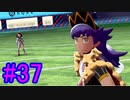 【ポケモン剣盾】物語をじっくり楽しみながら旅をする☆パート37【実況】