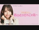 ラジオどっとあい　天野聡美のおひとりさまご来店～2020年1月17日#03