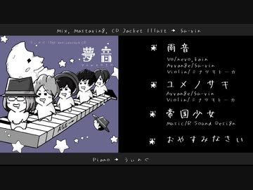 【夢音】うぃんぐ10th anniversary CD【CDクロスフェード】