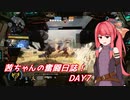 【Titanfall2】茜ちゃんの奮闘日誌！ DAY7【琴葉茜実況】
