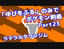 【ポケモン剣盾】「ゆびをふる」のみでポケモン【Part23】【VOICEROID実況】(みずと)