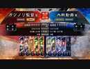 元戦国勢のワンダー勢が今さら始める三国志大戦 第一七夜【九州/5枚屍】