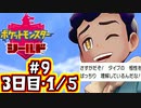 【ポケモン剣盾】シールドでのんびり旅　#9