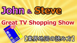 グレイト・テレビ・ショッピングショー【業界地図の読み方】