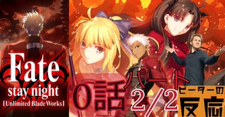 【海外の反応 アニメ】FateStay Night UBW 0話 パート 2/2 アニメリアクション