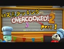 【Overcooked!2】 天災二人がゆく破天荒クッキング 【part1】