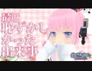 1月16日めざちわTV「最近恥ずかしかった出来事」