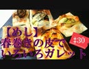 【料理】春巻きの皮でいろいろガレット #30