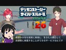 【映画公開記念】現実と仮想、大人と子供の狭間で神ゲー実況【サイバースルゥース】part26