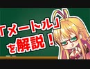 弦巻マキの「意外と知らない科学単位」【メートル・オングストローム・ユカワ】