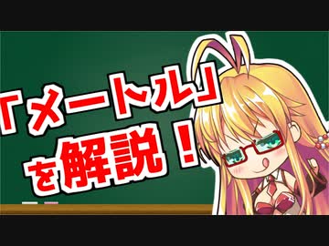 弦巻マキの「意外と知らない科学単位」【メートル・オングストローム・ユカワ】