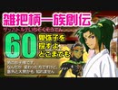 関西人3人が俺屍実況・第６０回【雑把柄一族創伝】