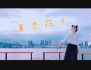 【響空】夏恋花火【踊ってみた】