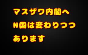 マスザワ内閣さん、N国に戻ってみませんか？