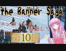【The Banner Saga】茜お姉ちゃんの旗物語 第１０節