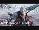 DMC5 Hell And Hell Mission10 No Damage S Rank