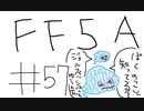 【ゆっくり】FF日記　５A編　＃５７