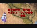 東方西洋史　第六回　ラガシュ・ウンマ戦争　後編