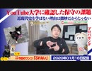 【課題】中田敦彦YouTube大学に確認した保守の課題。近現代史を学ばない理由は微妙だからじゃない｜みやわきチャンネル（仮）#697Restart556