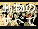 【手描き吸死】動/物/の/す/べ/て