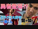 【龍が如く】新たなる龍!?ドラクエ大好き春日一番【龍が如く7】#1