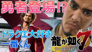 【龍が如く】新たなる龍!?ドラクエ大好き春日一番【龍が如く7】#1