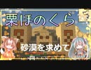 【マインクラフト】砂漠を求めて旅に出ます！【栗ほのくら】