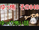 【ゆっ怖】ゆっくり怖い話・その848【怪談】