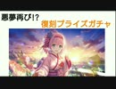 【プリコネ】悪夢再び!?復刻プライズガチャ【5ヶ月ぶりの】