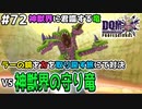 【DQMJ3P実況 #72】超巨大ボス、神獣界の守り竜とバトル！ドラクエジョーカー3プロフェッショナルを初見実況プレイ！