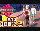 【ポケモン剣盾】シールドでのんびり旅　#10