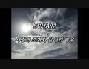 EVHA92한국