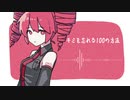 【重音テト】キミを忘れる100の方法【UTAUカバー】