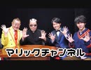 マリックチャンネル #237【DAIKI・マギー司郎・YOURI】後編