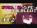 【MOモダン】きりたんはぼっちでもMTGがしたい！＃１２【アドグレイス】