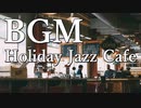 【作業用BGM】休日のカフェで聴きたいジャズBGM【リラックス】