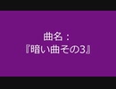 【自作曲】『暗い曲その3』